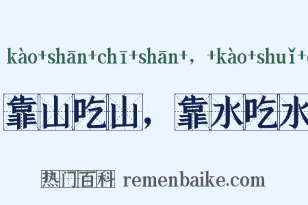 靠山吃山，靠水吃水是什么意思的图片